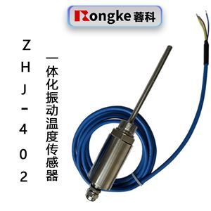 ZHJ-402一体化振动温度传感器