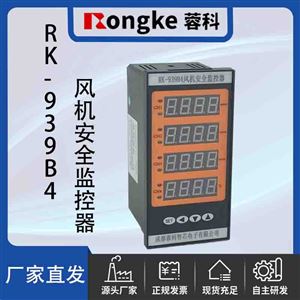 RK-939B4RK/风机安全监控器