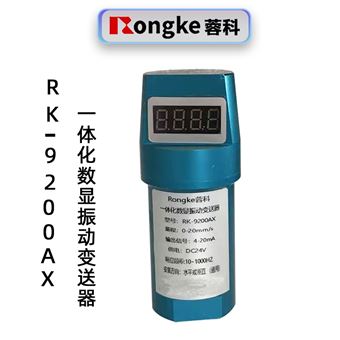 RK-9200AX一体化数显振动变送器