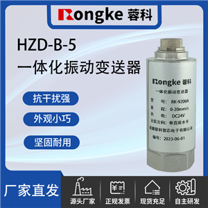 HZD-B-5一体化振动变送器