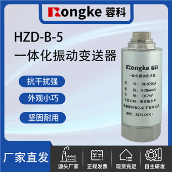 HZD-B-5一体化振动变送器