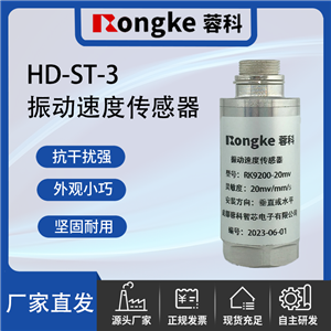 HD-ST-3振动速度传感器