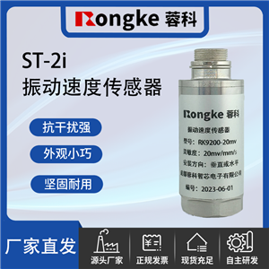 ST-2i振动速度传感器