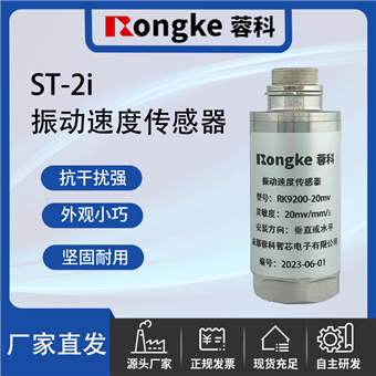 ST-2i振动速度传感器
