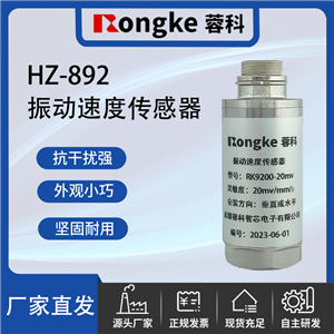 HZ-892振动速度传感器