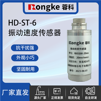 HD-ST-6振动速度传感器