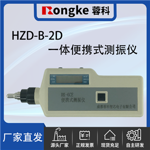 HZD-B-2D一体便携式测振仪/振动检测表