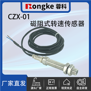 CZX-01磁阻式转速传感器