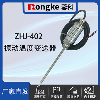 ZHJ-402振动及温度变送器