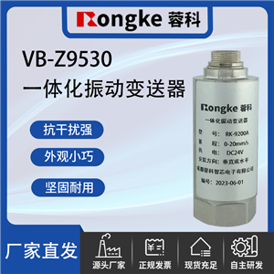 VB-Z9530一体化振动变送器