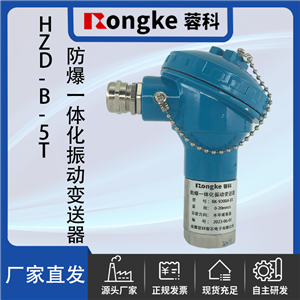 HZD-B-5T防爆一体化振动变送器