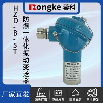 HZD-B-5T防爆一体化振动变送器